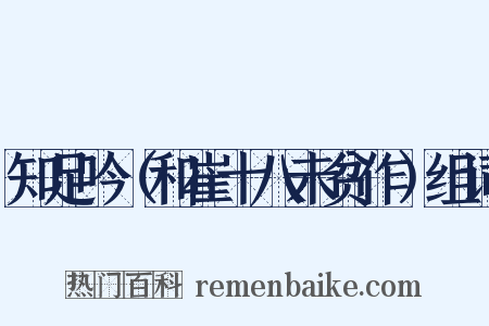 知足吟（和崔十八未贫作）组词是什么意思的图片